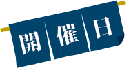 そば打ち教室 開催日
