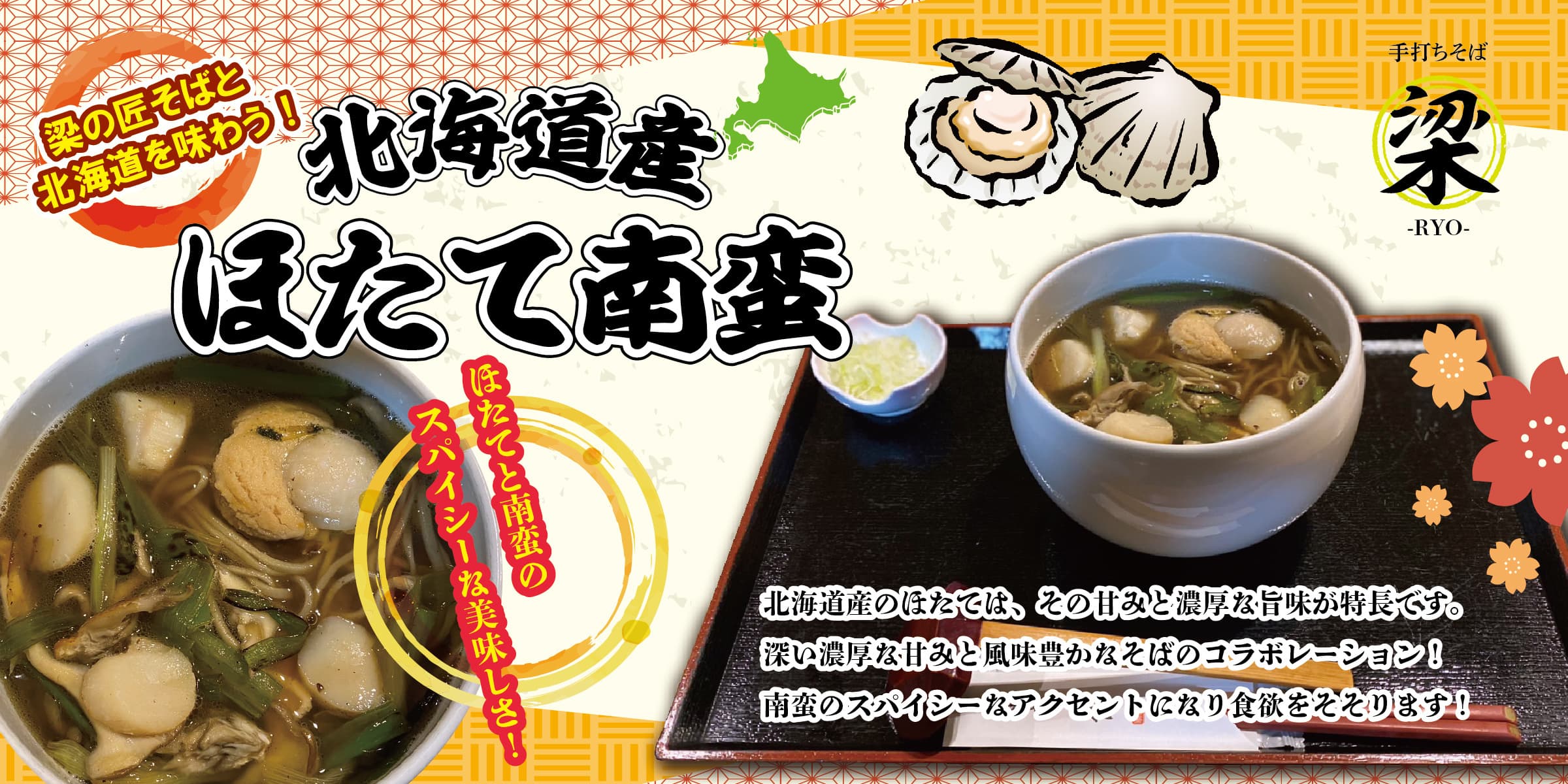ほたて南蛮